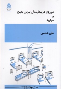 می روم در بیمارستان پارس بمیرم و مولویه